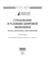 book Страхование в условиях цифровой экономики: наука, практика, образование