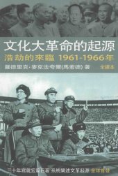 book 文化大革命的起源：浩劫的來臨, 1961-1966年 / Wenhua Dageming de Qingyuan 3: Haojie de Lailin