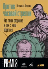 book Против часовой стрелки. Что такое старение и как с ним бороться