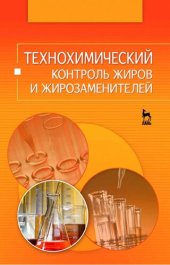 book Технохимический контроль жиров и жирозаменителей