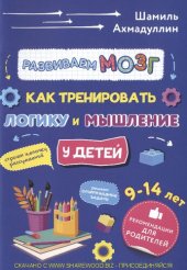book Развиваем мозг. Как тренировать логику и мышление у детей 9-14 лет.  Рекомендации для родителей