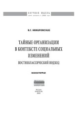 book Тайные организации в контексте социальных изменений. Постнеклассический подход