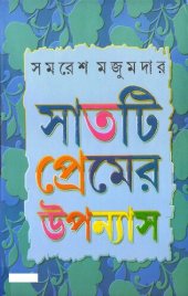 book 7ti Premer Uponyas (৭টি প্রেমের উপন্যাস)
