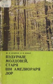 book Пэдуриле Молдовей, старя ши амелиораря лор