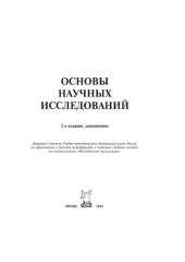 book Основы научных исследований