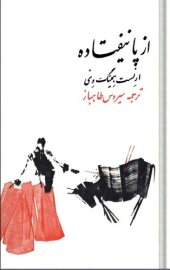 book از پا نیفتاده و ده داستان دیگر