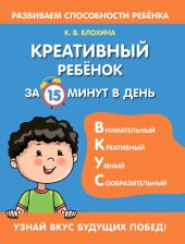 book Креативный ребёнок за 15 минут в день