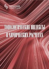 book Топологические индексы в химических расчетах