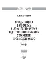 book Методы, модели и алгоритмы в автоматизированной подготовке и оперативном управлении производством РЭС