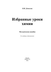 book Избранные уроки химии