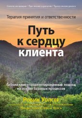 book Терапия принятия и ответственности. Путь к сердцу клиента. Гибкий клиентоориентированный подход на основе базовых процессов