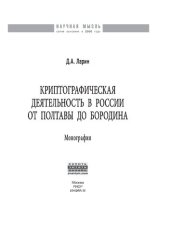 book Криптографическая деятельность в России от Полтавы до Бородина