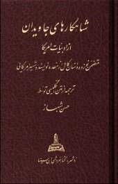 book شاهکارهای جاویدان از ادبیات امریکا - نوزده داستان کوتاه