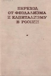 book Переход от феодализма к капитализму