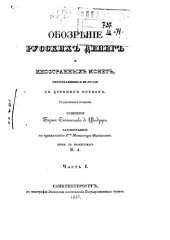 book Обозрение русских денег и иностранных монет, употреблявшихся в России с древних времен. Часть 1