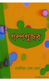 book Galpogujob (গল্পগুজব)