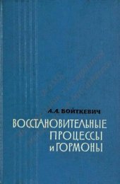 book Восстановительные процессы и гормоны