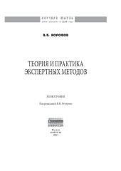 book Теория и практика экспертных методов