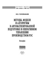 book Методы, модели и алгоритмы в автоматизированной подготовке и оперативном управлении производством РЭС