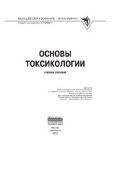 book Основы токсикологии