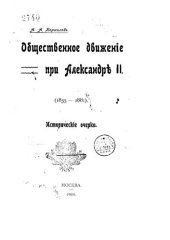 book Общественное движение при Александре II