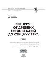 book История: от древних цивилизаций до конца XX в.