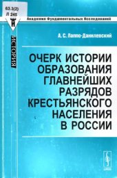 book Очерк истории образования главнейших разрядов крестьянского населения в России