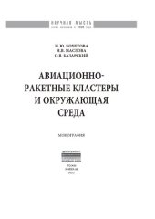 book Авиационно-ракетные кластеры и окружающая среда