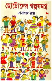 book Chhotoder Golposamagra (ছোটদের গল্পসমগ্র)