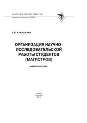 book Организация научно-исследовательской работы студентов (магистров)