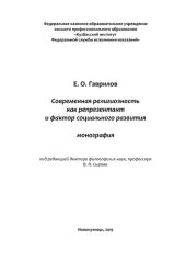 book Современная религиозность как репрезентант и фактор социального развития