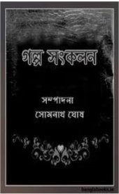 book Galpo-Sankalan (গল্প সঙ্কলন)