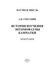 book История изучения энтомофауны Камчатки