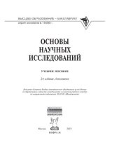 book Основы научных исследований