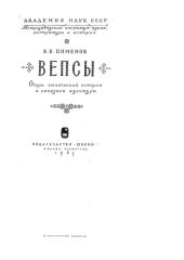 book Вепсы. Очерк этнической истории и генезиса культуры