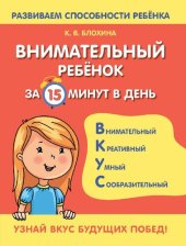 book Внимательный ребёнок за 15 минут в день