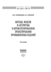 book Методы, модели и алгоритмы в автоматизированном проектировании промышленных изделий