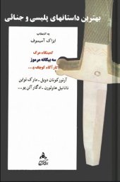 book بهترین داستانهای پلیسی و جنائی