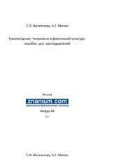 book Гуманитарные  технологии в физической культуре: пособие  для  преподавателей