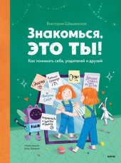 book Знакомься, это ты! Как понимать себя, родителей и друзей