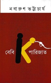 book Baby K Parijat (বেবিকে পারিজাত)[ছোটগল্প সঙ্কলন]