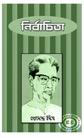 book Nirbachita (নির্বাচিতা)