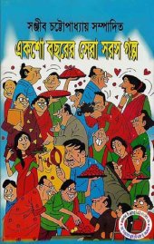 book Eksho Bachhorer Sera Saros Galpo (একশ বছরের সেরা সরস গল্প)