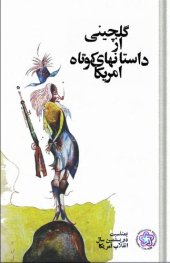 book گلچینی از داستانهای کوتاه امریکا