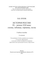 book История России. IX-начало XXI века: схемы, таблицы, термины, тесты