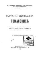 book Начало династии Романовых