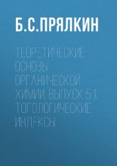 book Теоретические основы органической химии. Выпуск 5.1. Топологические индексы