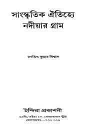 book Sanskritik-Aitijhye Nadiyar Gram (সাংস্কৃতিক ঐতিহ্যে নদীয়ার গ্রাম)