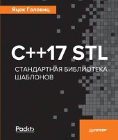 book C++17 STL Стандартная библиотека шаблонов