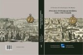 book Русско-турецкая война 1686-1700 годов